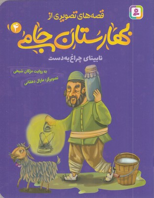 قصه-های-تصویری-از-بهارستان-جامی4-نابینای-چراغ-به-دست