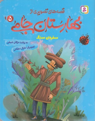 قصه-های-تصویری-از-بهارستان-جامی5-سفره-ی-سنگ