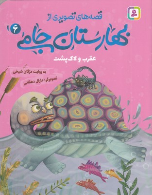 قصه-های-تصویری-از-بهارستان-جامی6-عقرب-ولاک-پشت