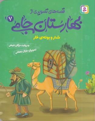 قصه-های-تصویری-از-بهارستان-جامی7-شتروبوته-ی-خار
