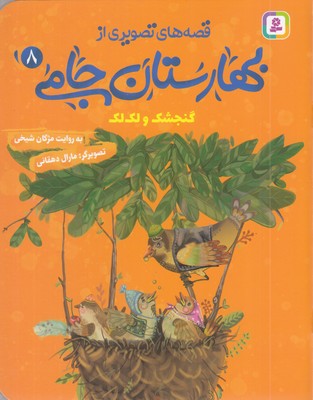 قصه-های-تصویری-از-بهارستان-جامی8-گنجشک-ولک-لک