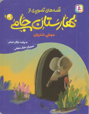 قصه-های-تصویری-از-بهارستان-جامی9-موش-شتربان