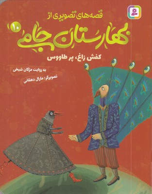 قصه-های-تصویری-از-بهارستان-جامی10-کفش-زاغ-پرطاووس
