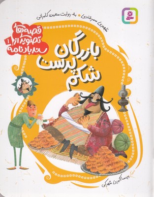 قصه-های-تصویری-از-سندبادنامه1-بازرگان-شکم-پرست