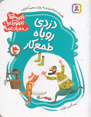 قصه-های-تصویری-از-سندبادنامه2-دزدی-روباه-طمع-کار