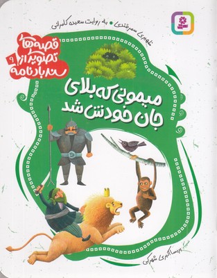 قصه-های-تصویری-از-سندبادنامه9-میمونی-که-بلای-جان-خودش-شد