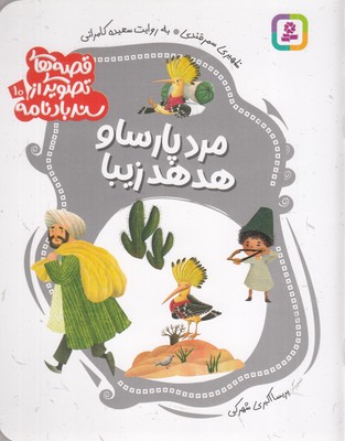 قصه-های-تصویری-از-سندبادنامه10-مردپارساوهدهدزیبا