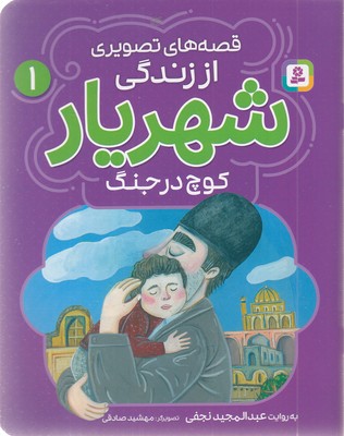 قصه-های-تصویری-اززندگی-شهریار-1-کوچ-درجنگ