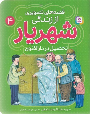 قصه-های-تصویری-اززندگی-شهریار-4-تحصیل-دردارالفنون