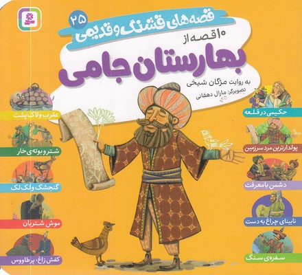 قصه-های-قشنگ-و-قدیمی-25-10قصه-از-بهارستان-جامی