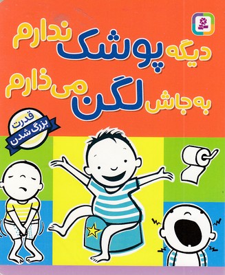 دیگه پوشک ندارم به جاش لگن می ذارم