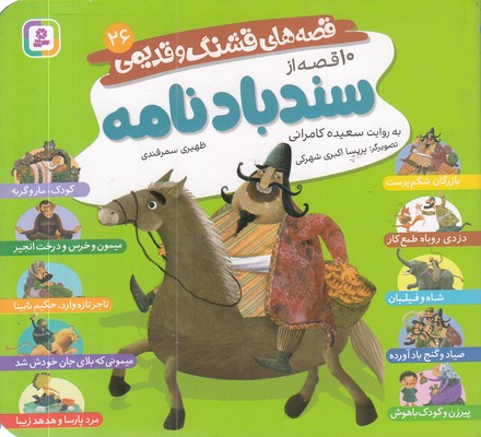 قصه-های-قشنگ-و-قدیمی-26-10قصه-از-سندبادنامه