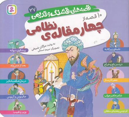 قصه-های-قشنگ-و-قدیمی-27-10قصه-از-چهارمقاله-ی-نظامی