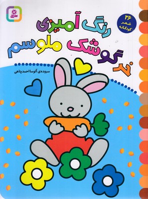 رنگ آمیزی خرگوشک ملوسم