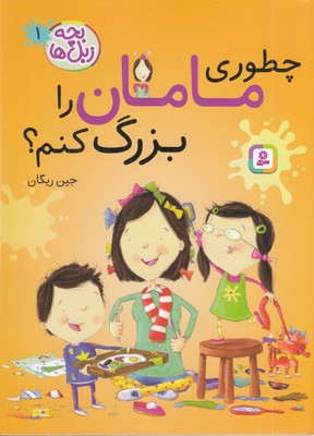 بچه-زبل-ها-1-چطوری-مامان-را-بزرگ-کنم؟