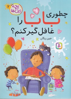 بچه-زبل-ها-2-چطوری-بابا-را-غافلگیر-کنم؟