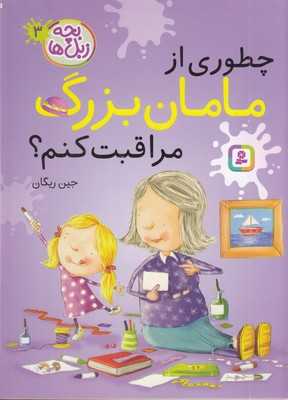 بچه-زبل-ها-3-چطوری-از-مامان-بزرگ-مراقبت-کنم؟