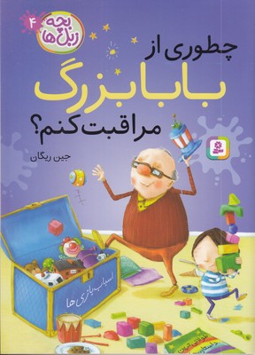 بچه-زبل-ها-4-چطوری-از-بابابزرگ-مراقبت-کنم؟