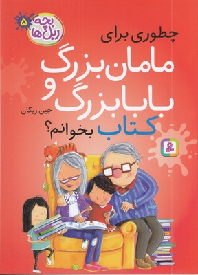 بچه-زبل-ها-5-چطوری-برای-مامان-بزرگ-وبابابزرگ-کتاب-بخوانم؟