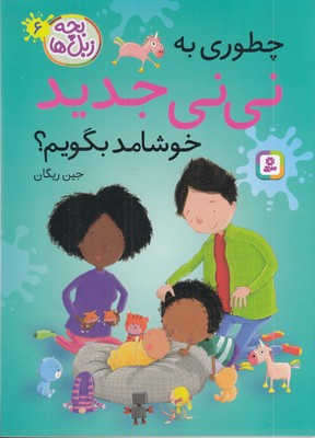 بچه-زبل-ها-6-چطوری-به-نی-نی-جدید-خوشامد-بگویم؟