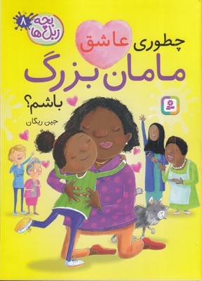 بچه-زبل-ها-8-چطوری-عاشق-مامان-بزرگ-باشم؟