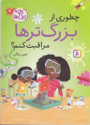 بچه-زبل-ها-9-چطوری-از-بزرگ-ترها-مراقبت-کنم؟