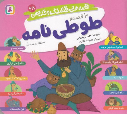 قصه های قشنگ و قدیمی 28-طوطی نامه