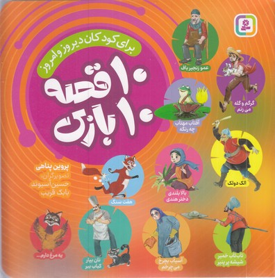 مجموعه-10-قصه-10-بازی