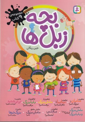 مجموعه-بچه-زبل-ها-مناسب-هفت-سال-به-بالا