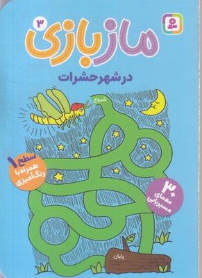 ماز-بازی-3-در-شهر-حشرات-همراه-رنگ-آمیزی-ابعاد-17-12