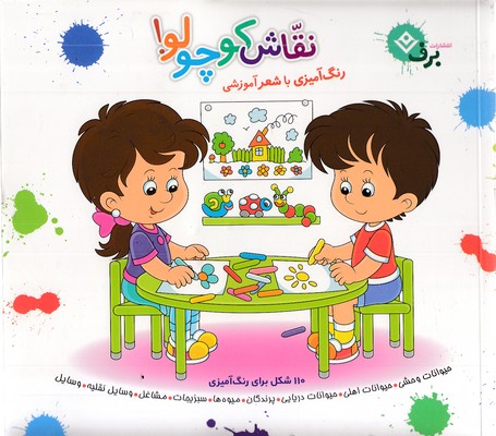 مجموعه-نقاش-کوچولو