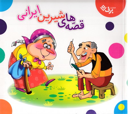 مجموعه-قصه-های-شیرین-ایرانی