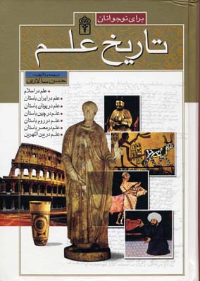 تاریخ-علم-برای-نوجوانr(وزیری-7جلدی)محراب