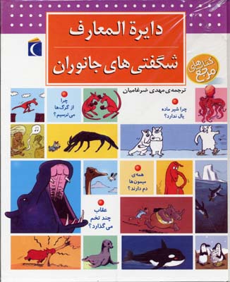 دایره-المعارف-شگفتی-های-جانوران