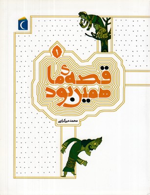 قصه-ما-همین-بود-1-