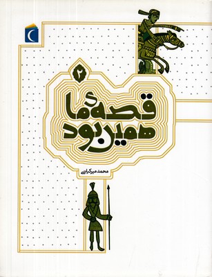 قصه-ما-همین-بود-2-