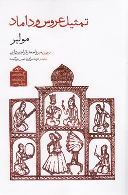 گنجینه-نمایشی-قاجار1-تمثیل-عروس-و-داماد