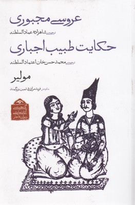 گنجینه-نمایشی-قاجار2-عروس-مجبوری