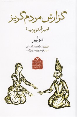 گنجینه-نمایشی-قاجار4-گزارش-مردم-گریز