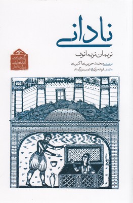 گنجینه-نمایشی-قاجار7-نادانی