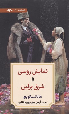 نمایشنامه-19نمایش-روسی-و-شرق-برلین