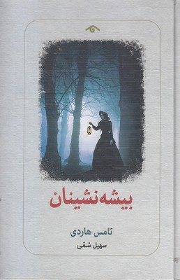 بیشه-نشینان