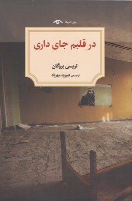 در-قلبم-جای-داری