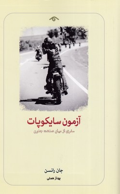 آزمون-سایکوپات