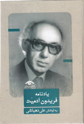 یادنامه-فریدون-آدمیت