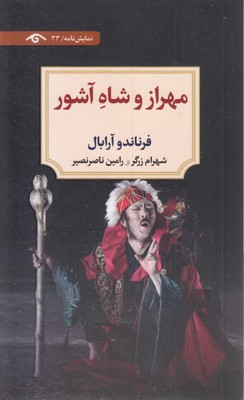 مهراز-و-شاه-آشور