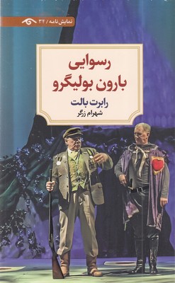 رسوایی-بارون-بولیگرو