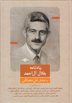 یادنامه-جلال-آل-احمدr