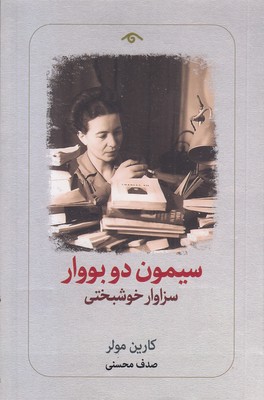 سیمون-دوبووار