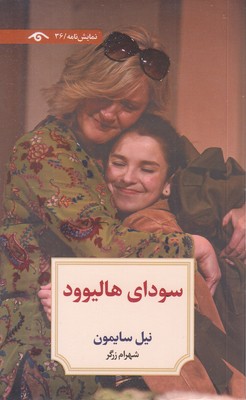 سودای-هالیود